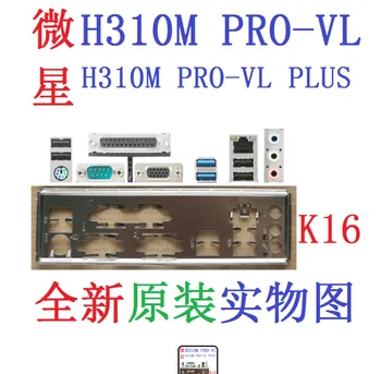 Оригинальный Защитный экран ввода-вывода Задняя панель Кронштейн-Обманка Задней панели Для MSI H310M PRO-VL 、 H310M PRO-VL PLUS