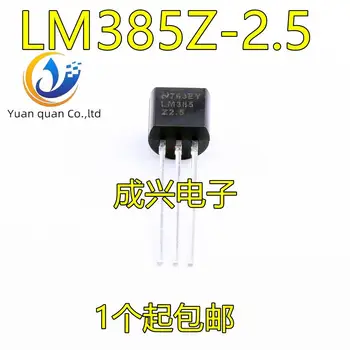 30шт оригинальный новый LM385Z-2.5 LM385-2.5В опорное напряжение LM385 LM385B25 TO-92